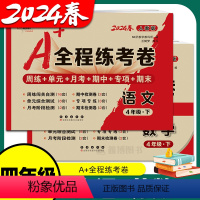 [人教语文+苏教数学] 四年级上 [正版]2024春 全程练考卷 四年级上册下册苏教版小学数学江苏版语文单元测试卷期中期