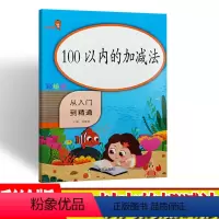 [正版]100以内加减法天天练从入门到精通一年级口算题卡一百以内的加减法混合练习数学题算术题每天100道1年级小学数学