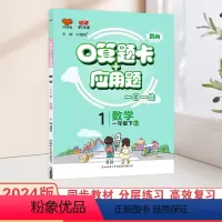 [人教版]数学·上册 小学一年级 [正版]2024春 口算题卡 人教版小学数学1一年级上册下册应用题卡数学练习册计算题专