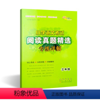 [正版]小学语文考试阅读真题精选专练详解三年级阅读理解训练题 小学3年级 阅读理解专项训练书 长春出版社