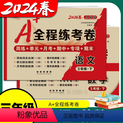 [人教语文+苏教数学] 三年级上 [正版]2024春 全程练考卷 三年级上册下册苏教版小学数学江苏版语文单元测试卷期中期