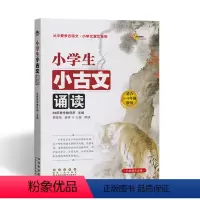 [正版]小学生小古文诵读 68所教学教科所主编 长春出版社 小学语文一二三四五六年级工具书