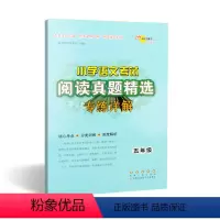 [正版]小学语文考试阅读真题精选专练详解五年级阅读理解训练题 小学5年级 阅读理解专项训练书 长春出版社