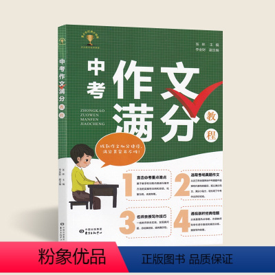 [正版]中考作文满分教程 重点难点 选取考场真题作文 名师亲授 写作技巧 透视经典母题 提高中学生作文写作能力 东方出