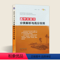 [正版]高中文言文分类解析与高分攻略高一高二高三学生高考适用语文课外文言文古诗文阅读理解专项训练习题集作业68所长春出