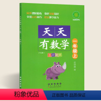 [正版]天天有数学一年级上册人教版小学1年级数学作业本一年级数学思维训练 长春出版社