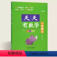[正版]天天有数学一年级上册人教版小学1年级数学作业本一年级数学思维训练 长春出版社