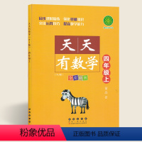 [正版]天天有数学四年级上册人教版小学4年级数学作业本四年级数学思维训练 长春出版社