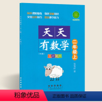 [正版]天天有数学二年级上册人教版小学2年级数学作业本二年级数学思维训练 长春出版社