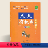 [正版]天天有数学六年级上册人教版小学6年级数学作业本六年级数学思维训练