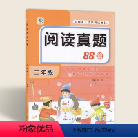 [阅读真题88篇] 小学二年级 [正版]阅读真题88篇二年级2020小学生2年级语文阅读理解专项训练书 乐双图书河北教育