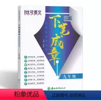 [正版]轻轻松松学写作 九年级 优可语文下笔成章9年级初中生作文初中生作文大全阅读与写作组合训练 吉林教育出版社