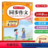 [同步作文]上册 小学六年级 [正版]2024春 同步作文 小学6六年级同步作文上册下册人教版 同步作文 湖南教育出版社