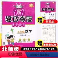 [人教语文+北师数学] 五年级下 [正版]2024春 1+1 轻巧夺冠优化训练北师大版小学数学五年级上册下册同步练习册人