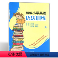 [正版]新编小学英语语法训练 小学生高年级英语语法练习题小升初英语语法专项训练题上海教育出版社 小学英语语法专项练习