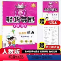 [人教版]英语-下册 小学四年级 [正版]2024春 1+1 轻巧夺冠优化训练四年级英语上册下册同步练习册人教版小学4年