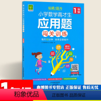 [正版]小学数学高材生应用题闯关训练1一年级全一册 一年级数学练习题 好悦读系列教辅书籍 天津教育出版社