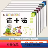 [正版]6本/幼小衔接一日一练 解决问题解释法凑十法分解与组成 看图列算式 时间与人民币 学前准备专项练习 幼小衔接数