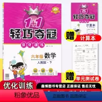 [人教版]语文 六年级下 [正版]2024春 1+1 轻巧夺冠优化训练人教版小学数学六年级上册下册同步练习册人教版语文英