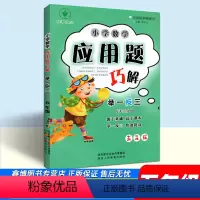 [通用版]全一册 小学五年级 [正版]小学数学应用题巧解举一反三 5五年级 五年级数学应用题强化训练 数学思维训练 陕教