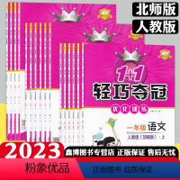 [人教语文+北师数学] 一年级下 [正版]2024春 1+1 轻巧夺冠优化训练北师大版小学数学三年级上册下册同步练习册人