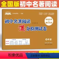 [正版]助考金卷系列 初中名著阅读满分检测试卷 初中九年级通用