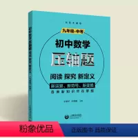 [正版]初中数学压轴题阅读探究新定义九年级+中考通用版数学精讲解题技巧与方法初中数学思维训练课外辅导培优尖子生资料上海