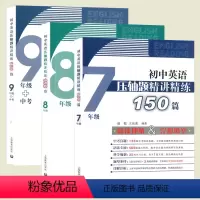 7+8+9年级英语[压轴题精讲精练] 初中通用 [正版]初中英语压轴题精讲精练150篇 英语阅读理解与完形填空七年级八年