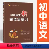 语文 [正版]初中语文新阅读总复习 七八九年级通用 阅读理解专项训练书长春出版社