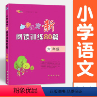 语文 [正版]小学语文新阅读训练80篇 六年级 阅读理解专项训练书6年级 68所名校图书 长春出版社