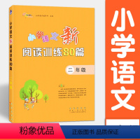 语文 [正版]小学语文新阅读训练80篇 二年级 阅读理解专项训练书2年级 68所名校图书 长春出版社