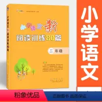 语文 [正版]小学语文新阅读训练80篇 二年级 阅读理解专项训练书2年级 68所名校图书 长春出版社