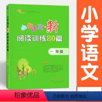 语文 [正版]小学语文新阅读训练80篇 一年级 阅读理解专项训练书1年级 长春出版社