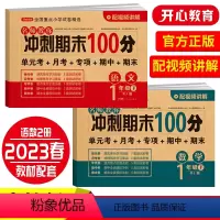语文+[人教数学] 一年级下 [正版]开心冲刺期末100分 一二三四五六年级上册语文数学英语同步测试卷期中期末模拟考试1
