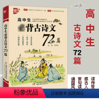 语文 [正版]高中生古诗文72篇 中国少年儿童出版社