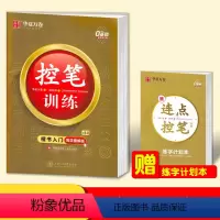 华夏万卷楷书入门[控笔训练] [正版]控笔训练字帖 楷书入门 字帖 初学者练习本楷书钢笔字帖小学生儿童幼儿园控笔练习硬笔