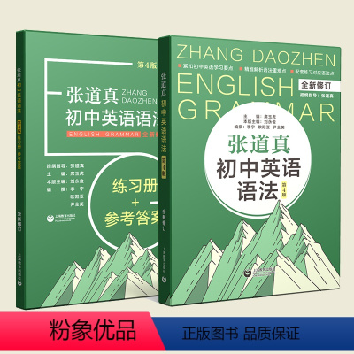 张道真初中英语语法[书+练习册] 初中通用 [正版]张道真初中英语语法全新修订第4版初中英语语法书七八九年级练习题英语语