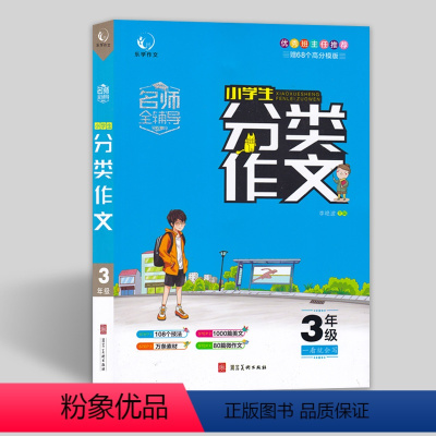 [三年级]分类作文 [正版]乐学作文 名师辅导 小学生分类作文 三四五六年级作文书 四年级同步作文 河北美术出版社