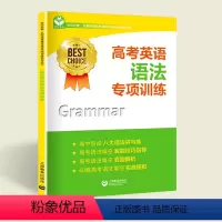 [高考英语语法专项训练] [正版]高考英语语法专项训练 上海教育出版社