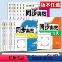 同步奥数培优[人教版]一年级 [正版]同步奥数培优 一二三四五六年级 人教版北师大版苏教版数学江苏版 上册下册全一册 数