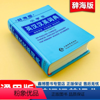 [正版]辞海版 小学生英汉汉英词典 英语学习工具书 英语学习神器 上海辞书出版社