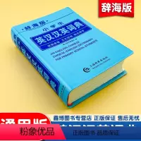 [正版]辞海版 小学生英汉汉英词典 英语学习工具书 英语学习神器 上海辞书出版社