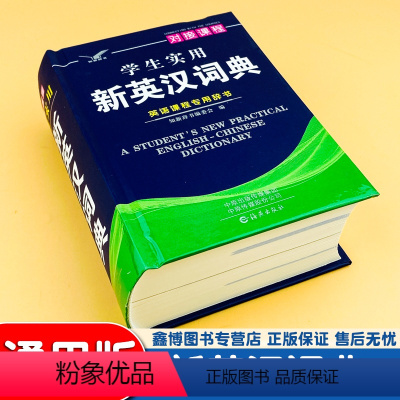 [正版]学生实用 新英汉词典 硬壳 对接课程英语课程专辞书 知新辞书 学生英语单词学习工具书 英语学习神器 海燕出版社