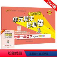 数学[青岛6.3制] 一年级下 [正版]2024春 小学学霸单元期末标准卷青岛版六三制小学数学一年级二年级下册三年级四年