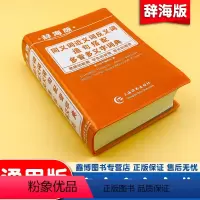 [正版]辞海版 同义词近义词反义词组词造句搭配多音多义字词典人教版 语文工具书 大全成语现代汉语字典 上海辞书出版社