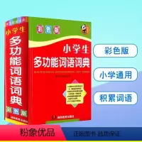 彩色版[小学生多功能词语词典] 小学通用 [正版]小学生多功能词语词典 彩色版 词语拼音注释 组词造句拼音词语积累手册