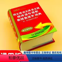 [正版]同义词近义词反义词组词造句易错易混字词典 硬壳 唐文 语文学习工具书 湖南教育出版社