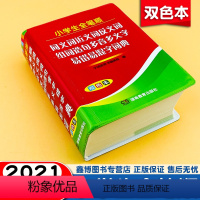 [双色版]小学生全笔顺同义词近义词反义词易错易混字词典 [正版]小学生全笔顺同义词近义词反义词组词造句多音多义字易错易混