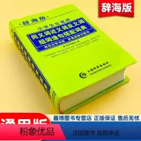 [正版]辞海版 小学生全笔顺同义词近义词反义词组词造句搭配词典 语文学习工具书 小学生常用的语文词典 上海辞书出版社