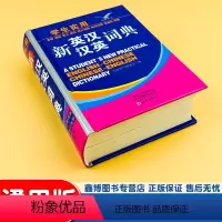 [正版]学生实用新英汉汉英词典 音标词性释义例句词义辨析动词句型常用语谚语 硬壳 学生英语单词学习工具书 英语学习神器